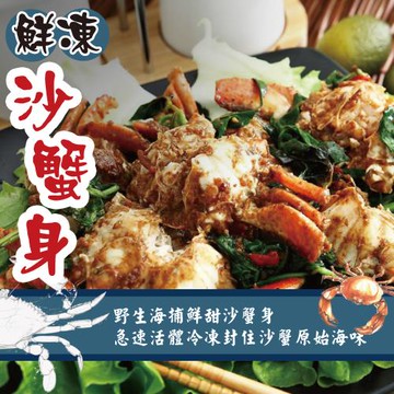 好神 鮮凍去殼鰓肚沙蟹身6kg組(1kg/包)