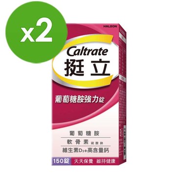 【挺立】葡萄糖胺強力錠(150錠X2盒)(3合1關鍵配方)