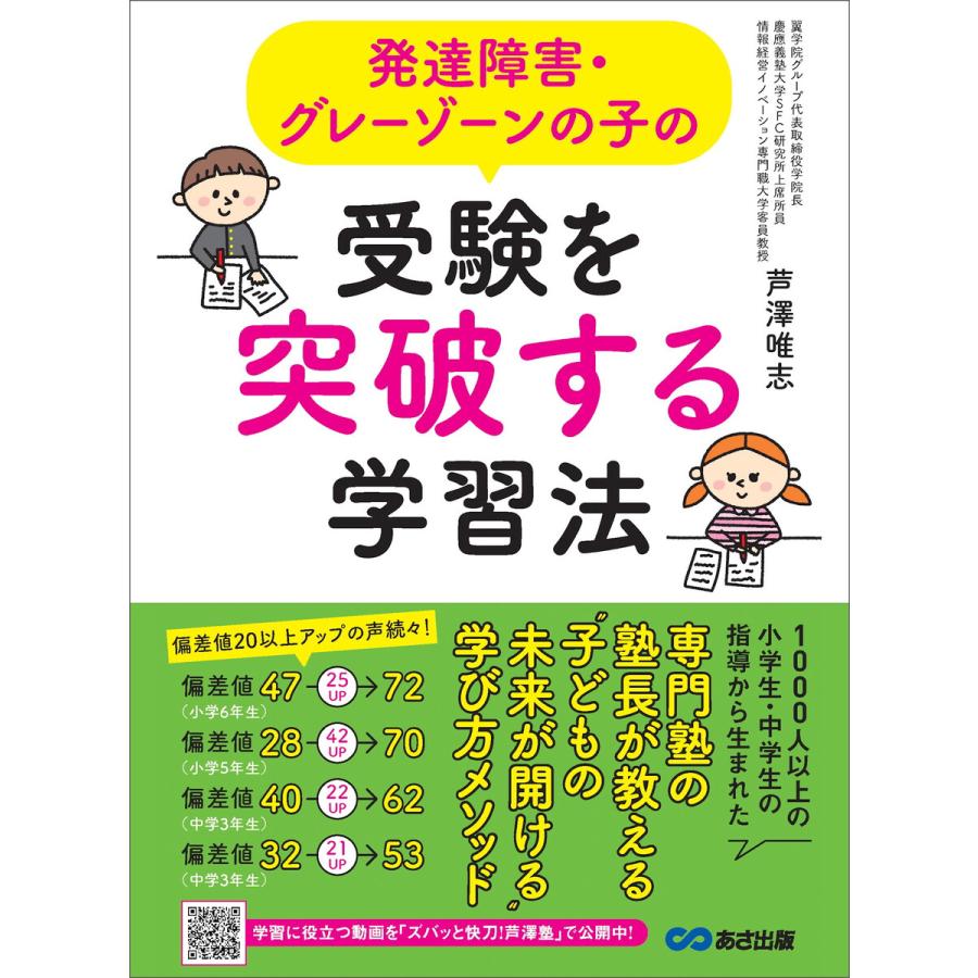 発達障害・グレーゾーンの子の受験を突破する学習法―――「子どもの未来が開ける」学び方メソッド 電子書籍版   著:芦澤唯志