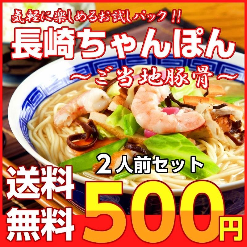 ポイント消化　長崎ちゃんぽん　ご当地豚骨スープ　500円　海鮮エキスたっぷり　2人前セット　お取り寄せ　ラーメン　メール便商品　お試しグルメギフト