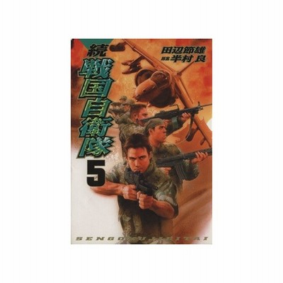 続 戦国自衛隊 ６ ｓｅｂｕｎコミックス 田辺節雄 著者 通販 Lineポイント最大get Lineショッピング