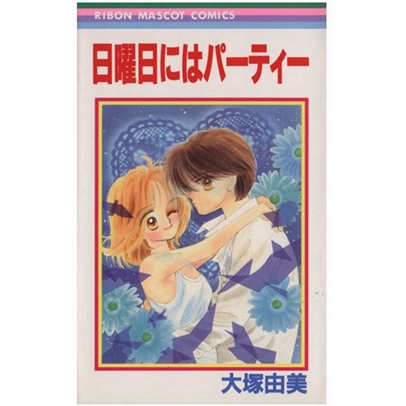 日曜日にはパーティー りぼんマスコットｃ 大塚由美 著者 通販 Lineポイント最大0 5 Get Lineショッピング