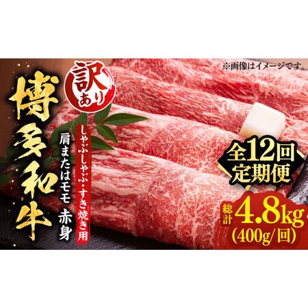 ふるさと納税 さっぱり！博多和牛赤身 しゃぶしゃぶ すき焼き用（ 肩 ・ モモ ）400g（400g×1p）《築上町》【ME.. 福岡県築上町