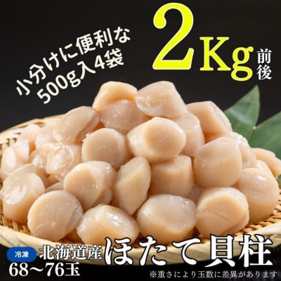 ほたて貝柱500g×4袋(計2kg) B-83006