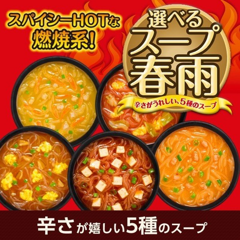 春雨スープ お試し1袋 ピリ辛 選べるスパイシーホット5種10食 カレー 酸辣湯 担々風 チリトマト チゲ はるさめスープ インスタント ひかり味噌  通販 LINEポイント最大0.5%GET | LINEショッピング