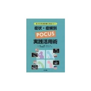 日 の外来診療に役立つ 症状・症候別POCUS実践活用術