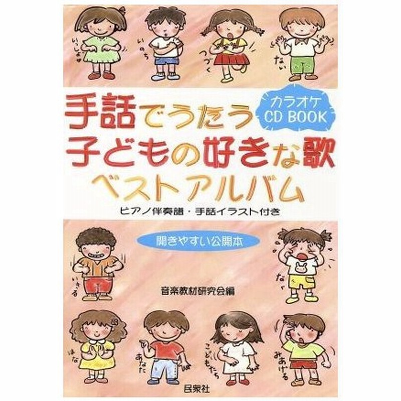 手話でうたう子どもの好きな歌ベストアルバム カラオケｃｄ ｂｏｏｋ 音楽教材研究会 編者 通販 Lineポイント最大0 5 Get Lineショッピング