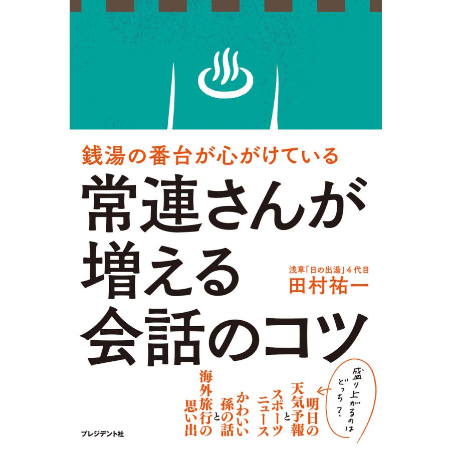 銭湯の番台が心がけている常連さんが増える会話のコツ