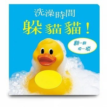 [附發票]信誼~洗澡時間躲貓貓 遊戲書{樂步客 LoveBook}