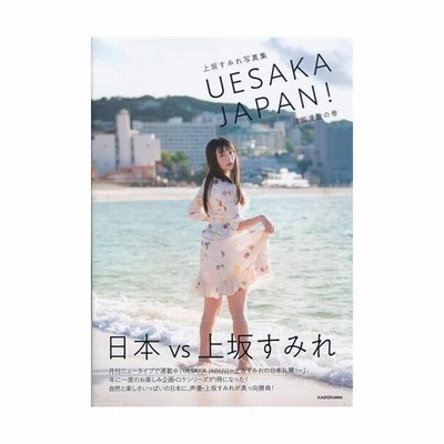 上坂すみれ写真集 ｕｅｓａｋａ ｊａｐａｎ 諸国漫遊の巻 上坂すみれ その他 通販 Lineポイント最大get Lineショッピング