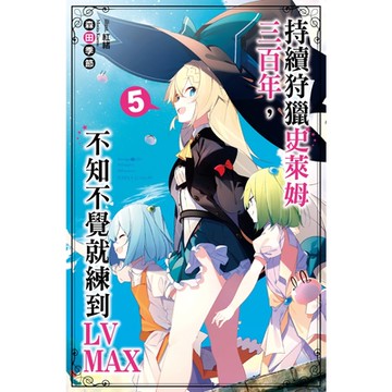 持續狩獵史萊姆三百年，不知不覺練到LV MAX(05)_Readmoo 讀墨電子書