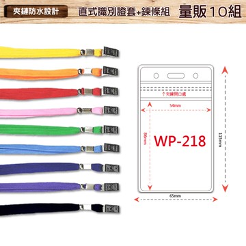 【量販100組】直式防水透明識別證+鍊條 WP-218 識別證套 工作證 識別套 證件套 員工證套 夾鏈式