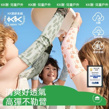【官方正品】KK樹兒童冰袖 男童女孩冰絲防曬 寶寶袖套 夏季薄款 透氣手臂 防紫外線