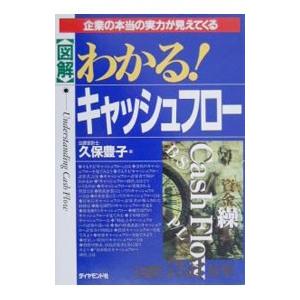 〈図解〉わかる！キャッシュフロー／久保豊子