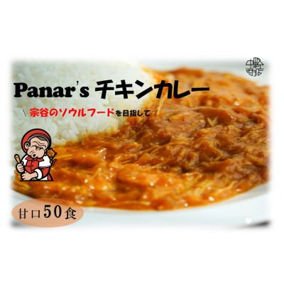 ふるさと納税 中頓別町 バターチキンカレー 50食セット