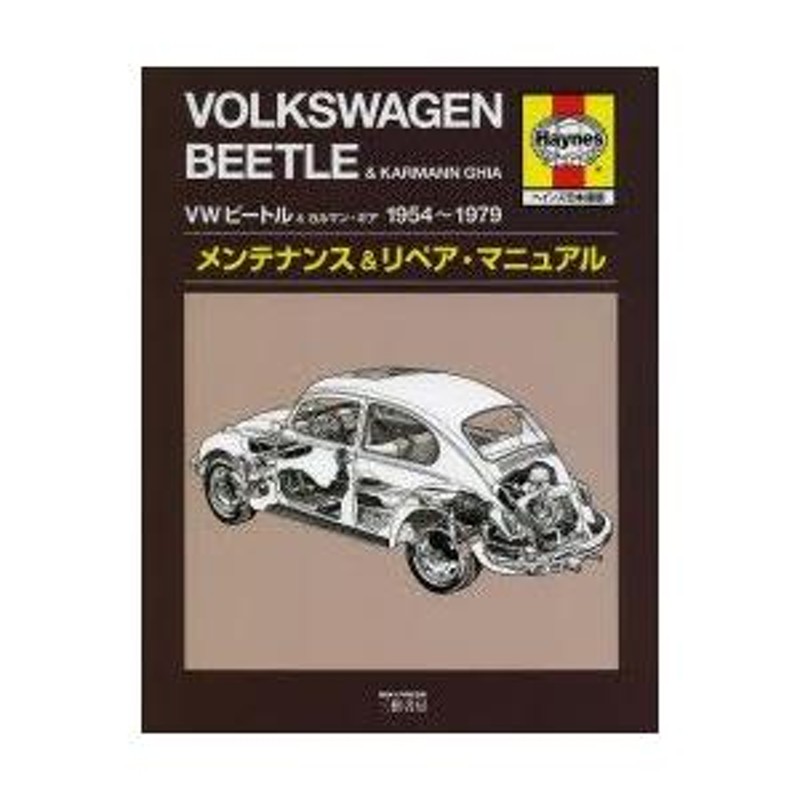 VWビートル＆カルマン・ギア1954〜1979メンテナンス＆リペア・マニュアル ヘインズ日本語版 | LINEブランドカタログ