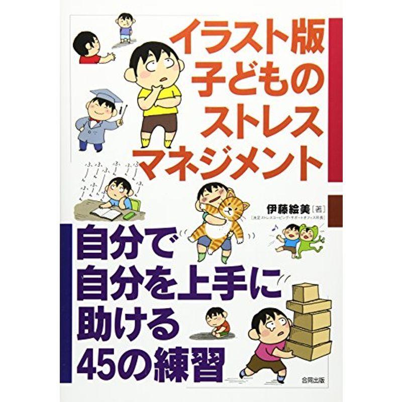 イラスト版 子どものストレスマネジメント: 自分で自分を上手に助ける45の練習