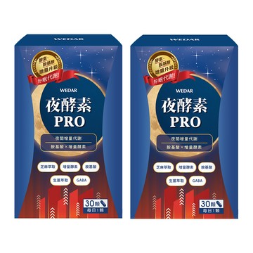 WEDAR 夜酵素PRO 2盒組(30顆/盒)