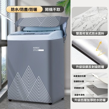 洗衣機防塵套上開式 防水防曬 加厚 直立式 洗衣機防塵罩 洗衣機罩 洗衣機防塵套 洗衣機套 洗衣機防曬罩 防塵 洗衣機蓋