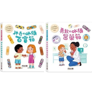 愛孩子 禾流 神奇的OK繃百寶箱 勇敢的OK繃醫藥箱