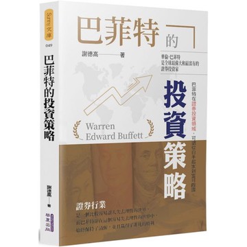 [95P] 巴菲特的投資策略  作者：謝德高 ISBN：9789869894470