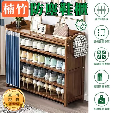 楠竹五層防塵鞋櫃(鞋架 楠竹鞋架 楠竹鞋櫃 收納鞋架 鞋櫃 竹鞋架 收納鞋櫃 防塵鞋架)
