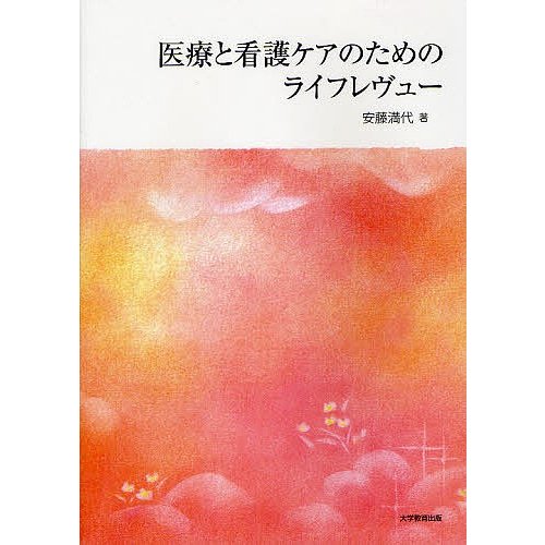 医療と看護ケアのためのライフレヴュー 安藤満代 著