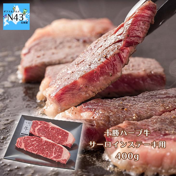 十勝ハーブ牛 サーロインステーキ用 400ｇ FUJI 産地直送 十勝牛 牛肉 ギフト 贈り物 贈答 内祝い 結婚祝い 出産祝い お返し 北海道 お取り寄せグルメ