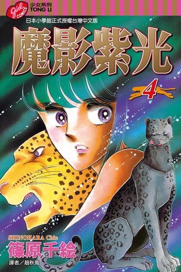【電子書】魔影紫光 (4)