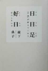  日日是好日 「お茶」が教えてくれた１５のしあわせ／森下典子(著者)