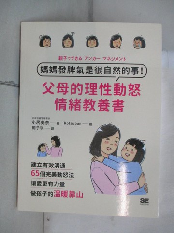【書寶二手書T3／親子_E5V】媽媽發脾氣是很自然的事！父母的理性動怒情緒教養書：建立有效溝通，65個完美動怒法，讓愛更有力量，做孩子的溫暖靠山_小尻美奈, 周子琪