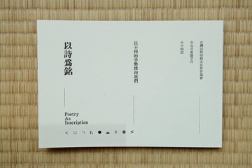 以詩為銘Poetry As Inscription