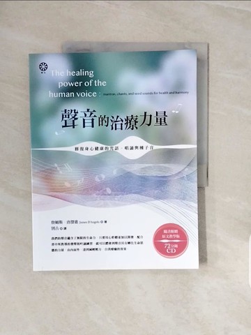【書寶二手書T2／心靈成長_ZRY】聲音的治療力量：修復身心健康的咒語、唱誦與種子音_詹姆斯‧唐傑婁,  別古