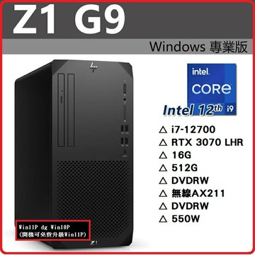【2022.9 台式機報到】HP Z1G9 6H7V9PA 繪圖機/工作站  Z1G9/i7-12700/RTX3070/16G/512GB/DRW/無線AX211/W11DGW10/333