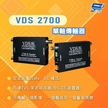 昌運監視器 VDS2700 單軸傳輸器 可傳輸1視訊 + 1音訊 + 1警報 (請來電洽詢)