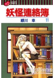 妖怪連絡簿11