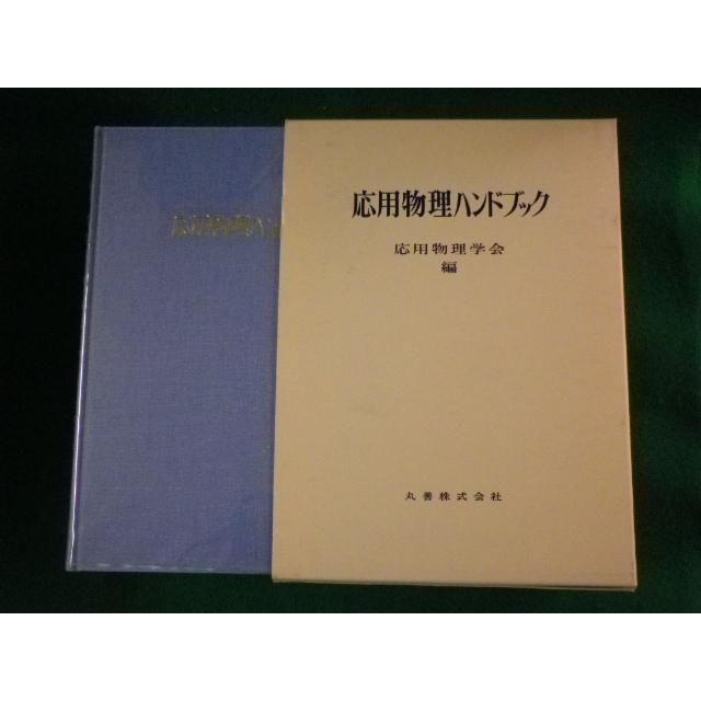 ■応用物理ハンドブック　応用物理学会　丸善■FASD2023062724■