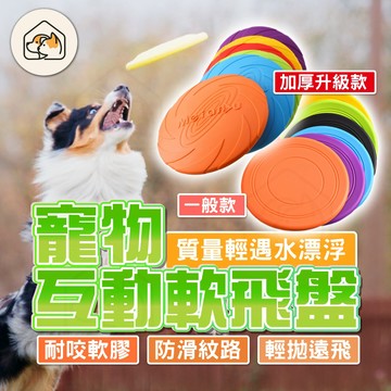 【超厚耐咬👍】狗狗飛盤 寵物飛盤 寵物矽膠軟飛盤 狗專用軟飛盤 寵物玩具 耐咬訓練飛 飛盤玩具 遊戲飛盤 飛盤