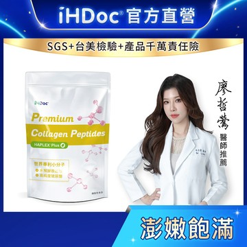 iHDoc®官方旗艦店 頂級膠原蛋白胜肽(36日份)【2袋組】水解膠原蛋白胜肽,法國西印度櫻桃,維他命C,玻尿酸