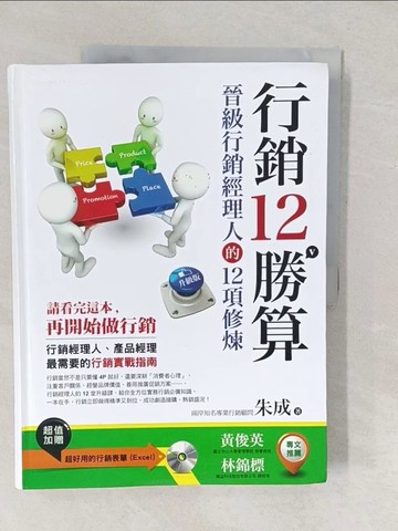 【書寶二手書T1／行銷_YVM】行銷12勝算_朱成