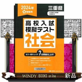 三重県高校入試模擬テスト社会　２０２４年春受験用