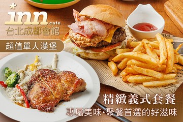 【台北】薆悅精品inn cafe x 台北成都會館 #GOMAJI吃喝玩樂券#電子票券#美食餐飲