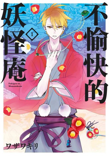 【電子書】不愉快的妖怪庵(01)