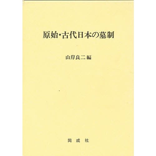 原始・古代日本の墓制 山岸良二