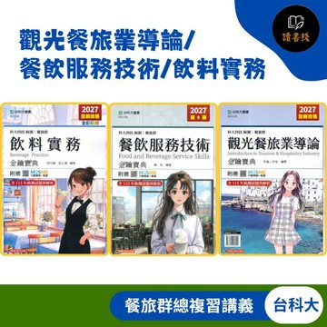 【餐旅群總複習講義】台科大『觀光餐旅業導論/餐飲服務技術/飲料實務』金鑰寶典 科大四技 統測 新一代 ● 讀書棧高職參考書網路書城 台科大高職 亦販售 翰林 龍騰