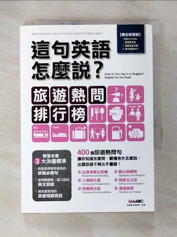 【書寶二手書T6／語言學習_BB7】這句英語怎麼說?旅遊熱問排行榜_LiveABC