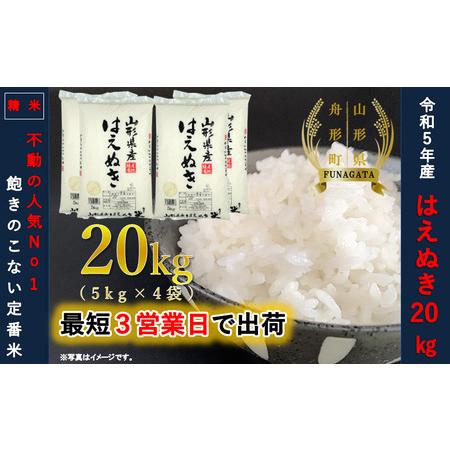 ふるさと納税 はえぬき20kg（5kg×4袋）令和5年産 山形県舟形町