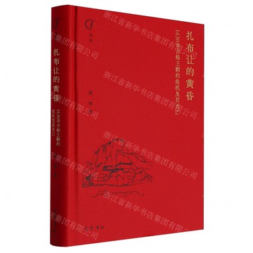 紮布讓的黃昏(1630年古格王朝的危機及其滅亡)(精)/深描丨天龍圖書簡體字專賣店丨9787553119151 (tl2501)