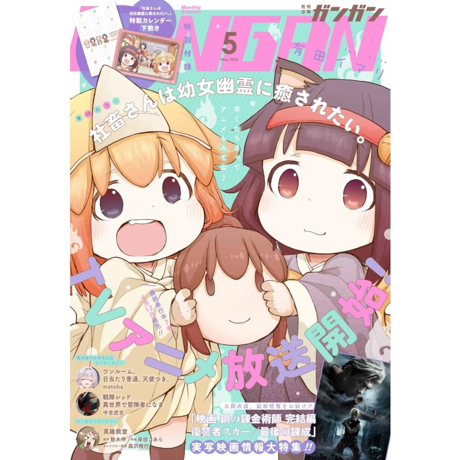 月刊少年ガンガン 2022年5月号 電子書籍版