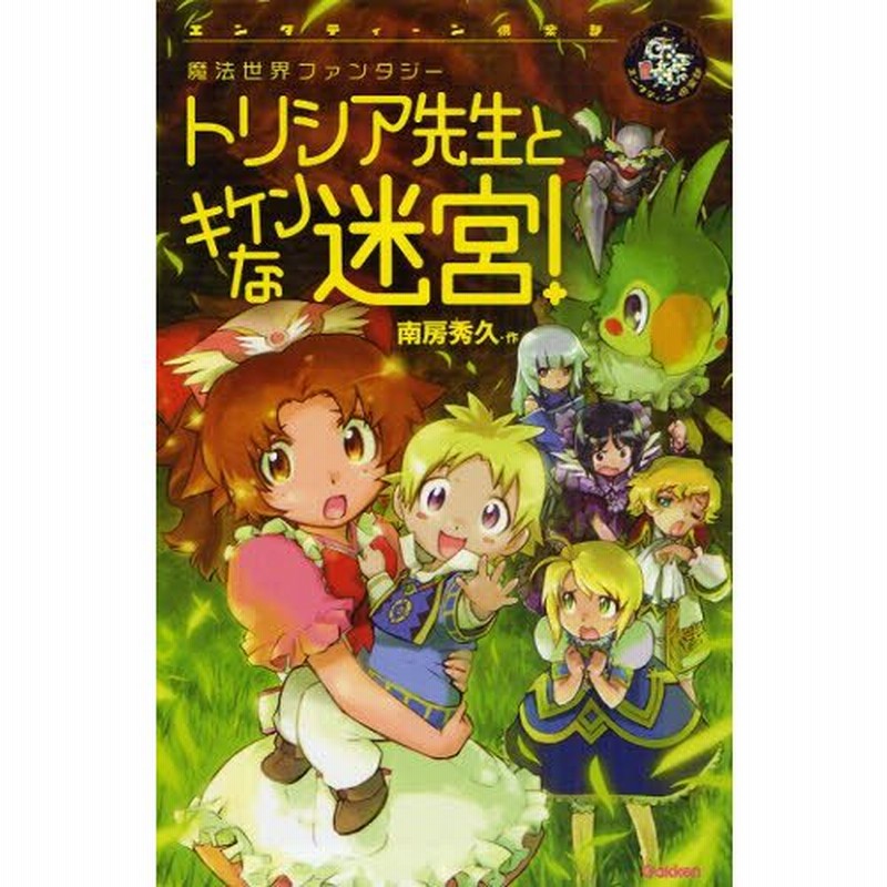 トリシア先生とキケンな迷宮! 魔法世界ファンタジー 通販 LINEポイント最大0.5%GET LINEショッピング ライスボールとみそ蔵と 横田 明子、 塚越 文雄